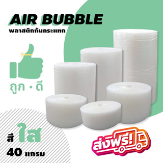 *ส่งฟรี!!! แอร์บับเบิลกันกระแทก สีใส หนา40แกรม Airbubble  ส่งฟรีไม่มีขั้นต่ำ สั่งได้ไม่จำกัดจำนวน