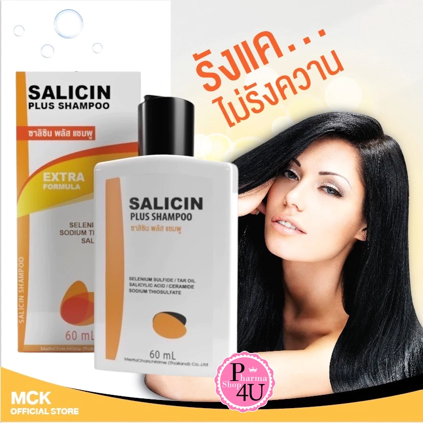 Salicin Plus Shampoo 60 ml. แชมพูสะเก็ดเงิน Tar oil #10430