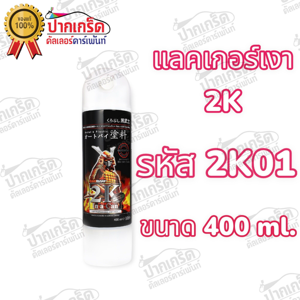 สีสเปรย์ Samurai  2K สียิงทราย  สีรองพื้น 2K พ่นมอเตอร์ไซค์สีซ่อมรถสีพ่นรถ ราคา ถูกที่สุด ดีลบีเคเค แกลเลอรีภาพที่ 4