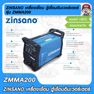 ZINSANO เครื่องเชื่อม ตู้เชื่อมอินเวอร์เตอร์  รุ่น ZMMA200 รับประกัน 2 ปี ของแท้ 100%