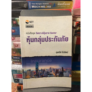 วิเคราะห์หุ้นราย Sector หุ้นกลุ่มประกันภัย ผู้แต่ง : อุษณีย์ ลิ่วรัตน์