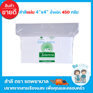 สำลีแผ่นใหญ่4x4 ขาวสะอาด สำลีรถพยาบาล 450 กรัม Ambulance นุ่มละมุนต่อผิว ซึมซับได้ดี สำลีแผ่นใหญ่ (1 ห่อ)