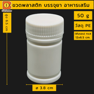 กระปุกยา 50 90 100 g ใส่อาหารเสริม เคมี ตัวอย่างผลิตภัณฑ์ กระปุกพลาสติก ขวดยา ทึบแสง แบ่งบรรจุ พกพา ขวดวิตามิน บรรจุภัณ