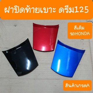 ฝาปิดท้ายเบาะดรีม125 มีทุกสี สีเดิมๆ รถHONDA สินค้าเกรดA