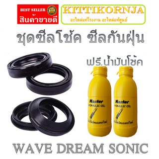 ซีลโช้ค ชุดเซ็ต Honda Waveทุกรุ่น  Dream Sonic ซีลโช้คหน้า 2อัน +ซิลกันฝุ่น 2อัน  พร้อมน้ำมันโช้ค 2ขวด พร้อมส่ง