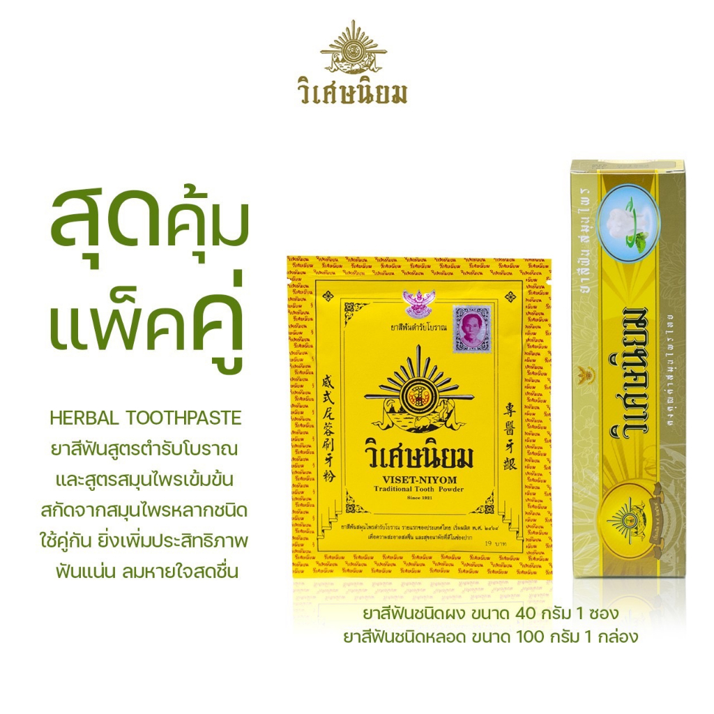 [ช้อปภายในร้านครบ 259 บาท รับของแถมฟรี!!] แพ็คคู่ VISET-NIYOM Herbal Toothpaste & Traditional Tooth Powder ชนิดหลอดและผง