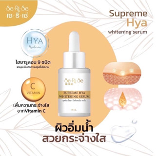 (โปร ซื้อ 1 แถม 1) ส่งฟรี มีปลายทาง ไฮยาเซริเซ่ HYA THE SERISE Supreme Whitening serum เซริเซ่ ไฮยาลูรอน