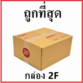 (20 ใบ) กล่องไปรษณีย์ กระดาษ KA ฝาชน (เบอร์ 2F) พิมพ์จ่าหน้า กล่องพัสดุ กล่องกระดาษ