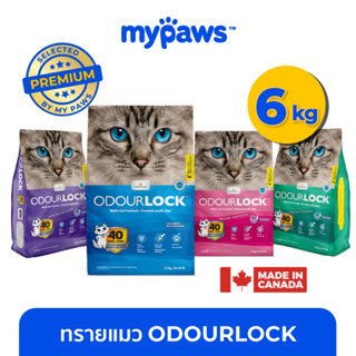 [🔥MYPAWS100]  My paws Odour Lock (C) ขนาด 6 kg- Odourlock ทรายแมวเกรดอัลตราพรีเมียม ทรายแมวภูเขาไฟ