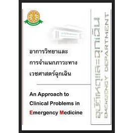 9786164882836 อาการวิทยาและการจำแนกภาวะทางเวชศาสตร์ฉุกเฉิน (AN APPROACH TO CLINICAL PROBLEMS IN EMERGENCY MEDICINE