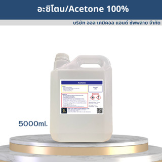 อะซิโตน / Acetone solution 5000ml. น้ำยาล้างสารเคมี ล้างคราบกาว น้ำยาล้างเรซิ่น น้ำยาล้างเล็บ เล็บเจล