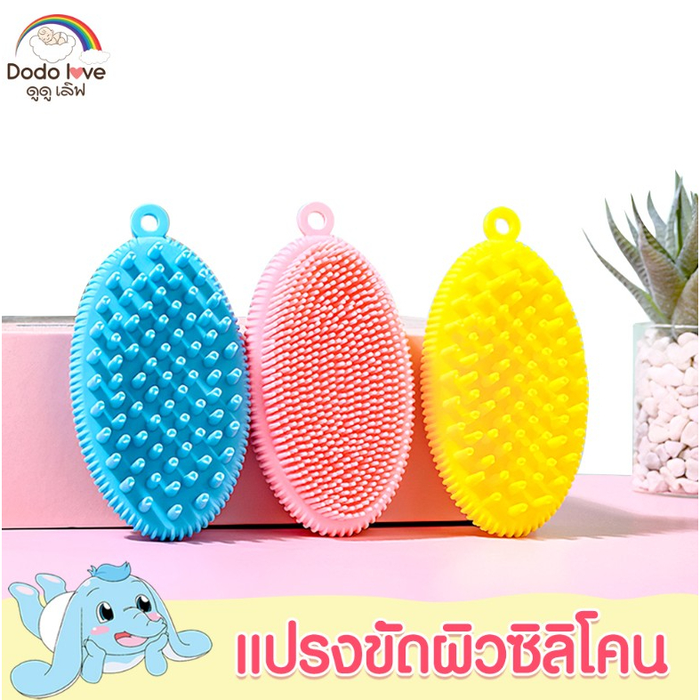 DODOLOVE แปรงซิลิโคนอาบน้ำเด็ก ขัดผิวซิลิโคน ขนแปรงอ่อนนุ่ม แปรงตีฟองสบู่
