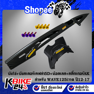 บังโซ่+บังสเตอร์ WAVE-125i ปลาวาฬ ปี12เคฟล่า5D+สติกเกอร์AK2ใบ+น๊อตดอกไม้6x10-2ตัว,น๊อตหัวเจาะ 6x25-2ตัว สแตนเลสแท้ 100%