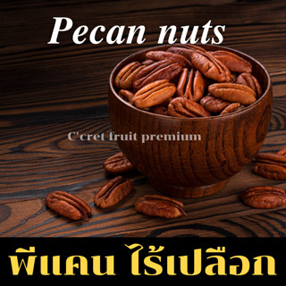 พีแคน ไร้เปลือก อบเนย(Pecan Nuts) นำเข้าเเกรดพรีเมียม  เต็มซีก พร้อมส่ง (Pecan Nuts) ธัญพืชและผลไม้อบแห้งนำเข้า