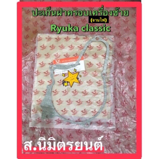 ปะเก็นฝาครอบเครื่องข้างซ้ายขวาแท้(จานไฟ)RYUKA CLASSIC-R,FI