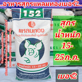 #อาหารสุกรแหลมทอง152 #อาหารหมูแหลมทอง #อาหารสุกร #แหลมทอง152 #ร้านตอบแทนคุณการเกษตรสกลนคร