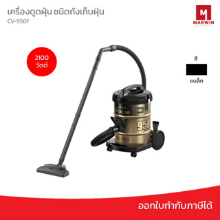 Hitachi เครื่องดูดฝุ่น ชนิดถังเก็บฝุ่น Drum รุ่น CV-950F 2100 วัตต์ แถมฟรีหัวดูดเสริม