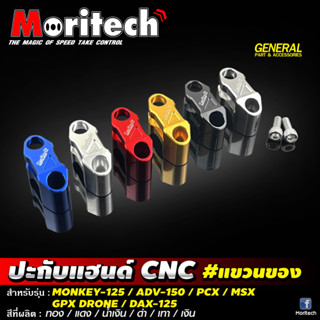 ปะกับแฮนด์แขวนของ CNC Moritech -สินค้าตรงรุ่น สำหรับรถรุ่น MONKEY-125 DAX-125 ADV-150 PCX MSX GPX DRONE GROM CB150R