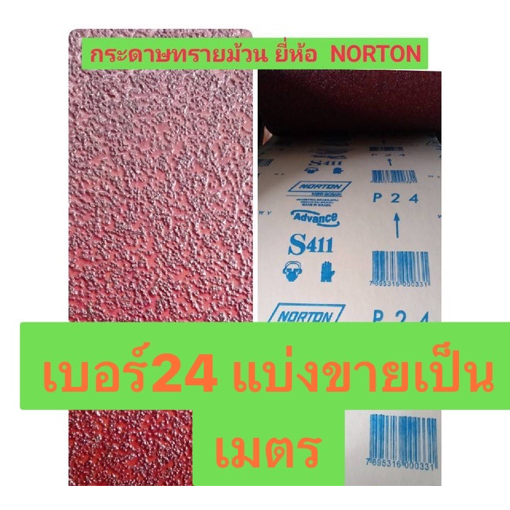 กระดาษทรายม้วน กระดาษทราย ยี่ห้อ NORTON นอร์ตัน ออสเตรเลีย แท้! เบอร์ #24 #40  #80 #100 #120 ให้เลือก แบ่งขาย ฟุต / เมตร - รูปที่ 2