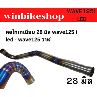 คอไทเทเนียม 28 มิล wave125 i led - wave125 วาฬ