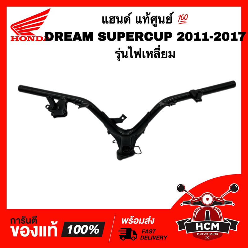 แฮนด์ DREAM SUPERCUP 2011-2017 / DREAM110 I / ดรีมซุปเปอร์คัพ 2011-2017 / ดรีม110 I แท้ศูนย์ 53100-KZV-T00