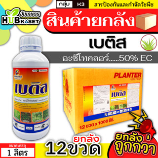 💥💥 สินค้ายกลัง 💥💥 เบติส 50EC 1ลิตร 12*ขวด (อะซีโทคลอร์50%EC) คุมก่อนงอกหญ้าใบแคบและใบกว้าง