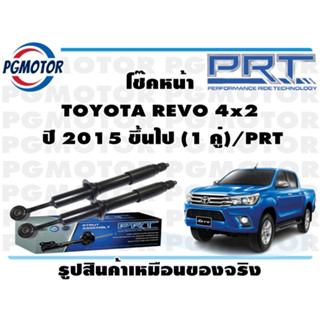 โช๊คหน้า TOYOTA REVO 4x2  ปี 2015 ขึ้นไป (1 คู่)/PRT