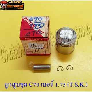 ลูกสูบชุด C70 (T.S.K.) เบอร์ 1.75 &lt;21778&gt;