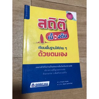 สถิติเบื้องต้นเรียนพื้นฐานง่ายๆด้วยตัวเอง