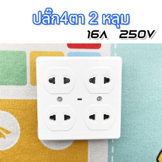 ปลั๊กกราวด์ 4 ที่ ติดลอย JRDQ วีน่า ปลั๊กลอยแบบมีกราวด์ รุ่น16A 250V ปลั๊กกราวด์คู่ติดลอย 4ท 2 ขามีกราวดTS-948