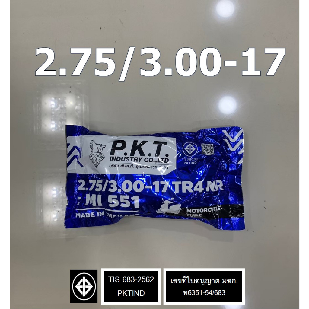 PKT ยางในมอเตอร์ไซค์ ขอบ 17 2.00-17, 2.25-17, 2.50-17, 2.75/3.00-17 ยางไทยแท้ คุณภาพดี มี มอก. ราคาถ - รูปที่ 3
