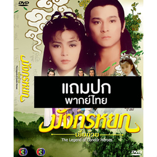 ดีวีดีหนังจีนชุด มังกรหยก ตอน กำเนิดเอี้ยก้วย (1983) (TVB) พากย์ไทย (แถมปก)