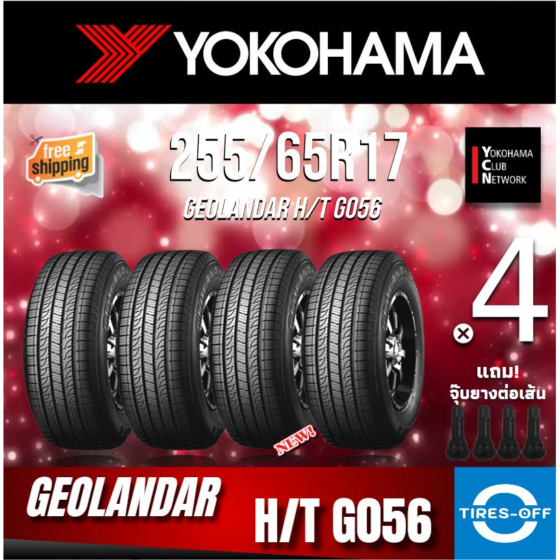 (ส่งฟรี) YOKOHAMA  255/65R17 รุ่น GEOLANDAR H/T G056 (4เส้น) ยางใหม่ ปี2021 ยางรถยนต์ขอบ17 ไซส์ 255 65R17