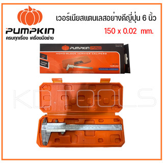 PUMPKIN PROเวอร์เนียสเเตนเลสอย่างดี งานญี่ปุ่น 6 นิ้ว 150x0.02mm. ใช้สำหรับวัด 35210