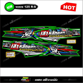 สติ๊กเกอร์ลายแต่ง WAVE 125 R-S เสาหลังของบ้านแรงงานของเมีย