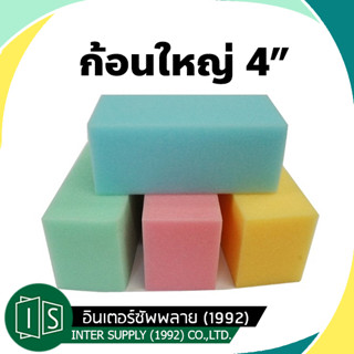 ฟองน้ำ ก้อนใหญ่ 3/4" / 2" / 4" ฟองน้ำอเนกประสงค์ 6 หุน 2 นิ้ว 4 นิ้ว ฟองน้ำล้างรถ