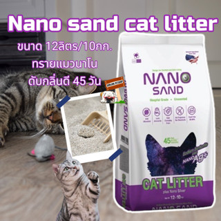 Nano sand cat litter ขนาด 12ลิตร/10กก. ทรายแมวนาโน ดับกลิ่นดี 45 วัน ทรายแมว