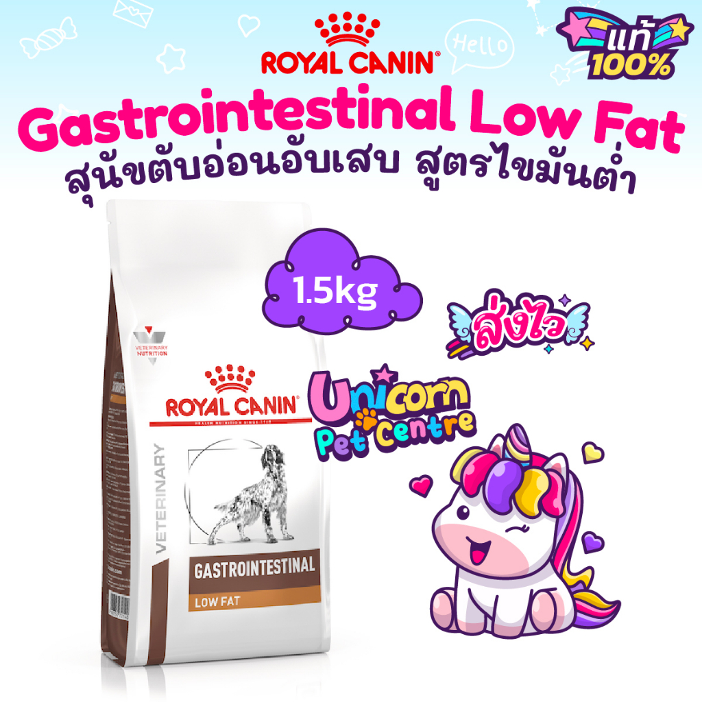 Royal Canin Gastrointestinal Low Fat 1.5 kg โรยัลคานิน อาหารสุนัข ตับอ่อนอักเสบ ถุงขนาด 1.5 กก.