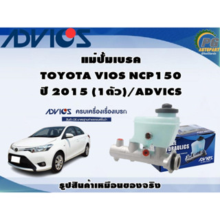 แม่ปั้มเบรค TOYOTA VIOS NCP150  ปี 2015 (1ตัว)/ADVICS