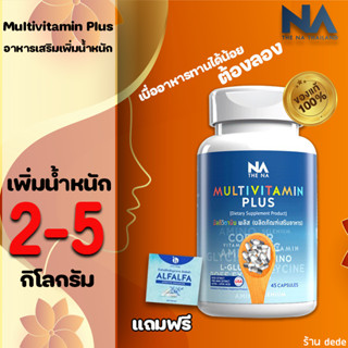 ✅พร้อมส่ง✅ 1 กระปุก 45 แคป เพิ่มไว Multivit Plus อาหารเสริมเพิ่มน้ำหนัก มัลติวิตพลัส Multi Vitamin ผอมพันธุกรรม ต้องลอง