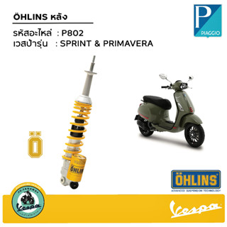 โช๊ค Öhlins Vespa Sprint - PRIMAVERA 125-150cc PI801-PI802 สปริงเหลือง-ซับแทงค์ทอง