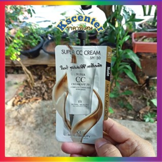 ( 1 ซอง) ล้างสต๊อก  Royal Beauty Super CC Cream SPF50 7g รอยัล บิวตี้ ซุปเปอร์ ซีซี ครีมรองพื้น