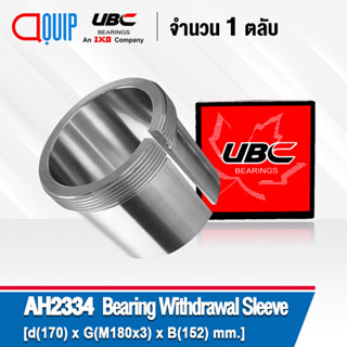 AH2334 UBC ปลอกถอดแบริ่ง ( Bearing Withdrawal Sleeve ) AH 2334