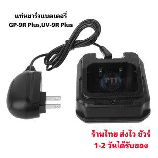 แท่นชาร์จแบตเตอรี่ วิทยุสื่อสาร(แท้ตรงรุ่น) สำหรับ GP-9R Plus,UV-9R Plus