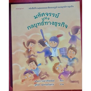 หนังสือ มหัศจรรย์แห่งกลยุทธ์ทางธุรกิจ