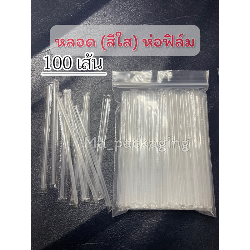 หลอดห่อฟิล์ม (สีใส)100เส้น (MP28)