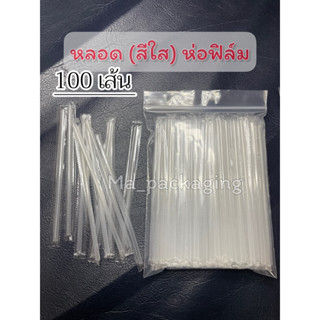 หลอดห่อฟิล์ม (สีใส)100เส้น (MP28)