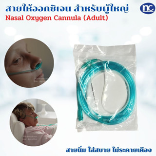 สายออกซิเจน Oxygen Cannula สายออกซิเจนผู้ป่วย สายออกซิเจนทางจมูก