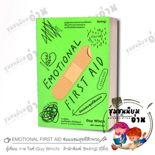 หนังสือ EMOTIONAL FIRST AID ซ่อมแซมสุขที่สึกหรอ