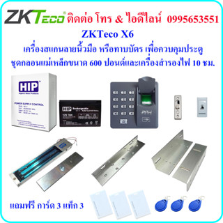 ZKTeco X6 เครื่องสแกนลายนิ้วมือ หรือ ทาบบัตร เพื่อควบคุมประตู พร้อมชุดกลอนแม่เหล็กขนาด 600 ปอนด์ และเครื่องสำรองไฟ 10 ชม